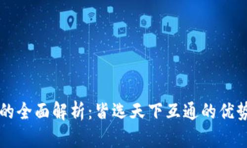 区块链钱包的全面解析:皆选天下互通的优势与选择指南