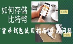 数字货币钱包使用指南：常见问题详解