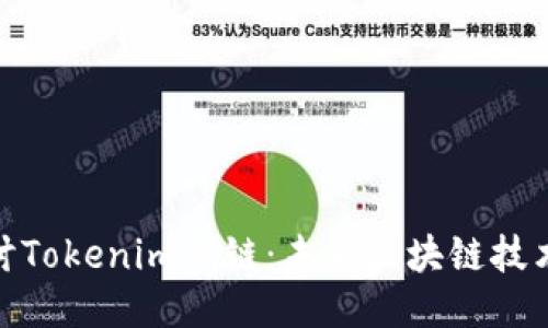 深入探讨Tokenim侧链:未来区块链技术的突破