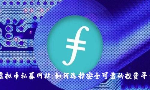 虚拟币私募网站:如何选择安全可靠的投资平台