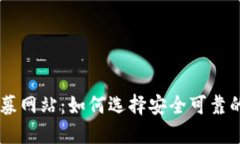 虚拟币私募网站：如何选择安全可靠的