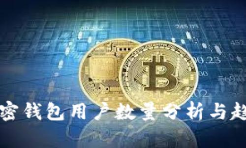 美国加密钱包用户数量分析与趋势探讨