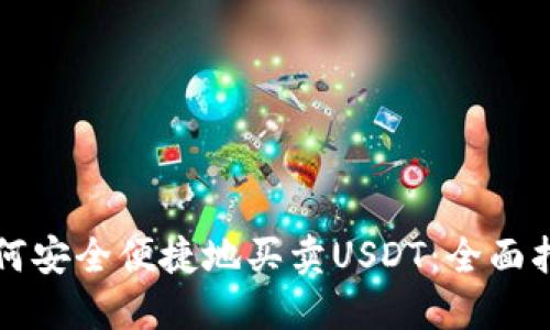 如何安全便捷地买卖USDT:全面指南