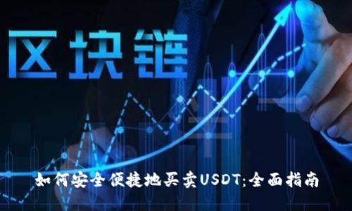 如何安全便捷地买卖USDT:全面指南