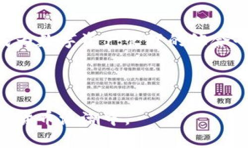 虚拟币钱包什么意思是一个涵盖了数字货币存储、管理和交易的重要概念。在如今急速发展的区块链技术和数字货币环境中，虚拟币钱包扮演着至关重要的角色。不论是比特币、以太坊还是其他各种各样的数字货币，用户需要依赖钱包来安全保存自己的资产。同时，虚拟币钱包的类型多种多样，使用方法也有不同。这篇文章将全面介绍虚拟币钱包的定义、类型、使用方法及其在数字货币生态系统中的作用。

### 什么是虚拟币钱包？

虚拟币钱包是一种数字化工具，允许用户存储、发送和接收虚拟货币。与传统的物理钱包不同，虚拟币钱包只存在于电子设备中，存储的是与数字货币相关的公钥和私钥。公钥类似于银行账户号码，可以用于接收虚拟币，而私钥则是保护用户资产的密码，任何人获得私钥都可以完全控制与之对应的虚拟币。

### 虚拟币钱包的类型

根据存储位置、功能以及安全性，虚拟币钱包可以分为多种类型：硬件钱包、软件钱包（桌面钱包和移动钱包）、在线钱包等。

#### 硬件钱包

硬件钱包的介绍
硬件钱包是一种物理设备，专为存储数字货币而设计。它可以离线存储用户的私钥，因此相对较安全。用户在进行交易时，需要将设备连接至计算机或手机。

常见的硬件钱包有Ledger和Trezor等。这些设备通常带有屏幕，能让用户监控和确认交易，从而为用户增加了一层安全保护。

#### 软件钱包

软件钱包的介绍
软件钱包是安装在个人计算机或移动设备上的应用程序。根据不同的设计，它们可以分为桌面钱包和移动钱包。

桌面钱包如Exodus和Electrum，用户可以在个人计算机上管理自己的虚拟货币。它们提供更多的功能，但安全性相对较低，因设备被黑客攻击的风险增加。

移动钱包如Trust Wallet和Coinomi，适合随时随地进行小额交易。但用户需要时刻关注手机的安全性，以防止恶意软件的威胁。

#### 在线钱包

在线钱包的介绍
在线钱包是运行在云服务器上的应用程序，用户可以通过网络访问。它们方便易用，适合快速交易，但安全性略显不足，容易受到黑客攻击。

一些知名的在线钱包如Coinbase和Binance。这些平台一般还提供交易所服务，但用户需谨慎选择，确保其安全性。

### 虚拟币钱包的使用方法

使用虚拟币钱包非常简单，用户只需下载适合自己的钱包类型，并按照说明进行设置。以下是通用的使用步骤：

1. **选择合适的钱包**：在选择时需考虑安全性、易用性和功能。
2. **下载并安装**：对于软件钱包，可以直接在官方网站或应用商店下载。
3. **创建钱包**：大多数钱包需创建一个新地址，用户可能需要备份助记词。
4. **充币**：将其他虚拟币转入这个钱包地址。
5. **交易**：通过输入接收者的钱包地址和金额，进行发送交易。

### 虚拟币钱包的安全性

安全性的保障
在使用虚拟币钱包时，安全性至关重要。用户需采取一些措施确保自己的资产安全。

首先，定期更新钱包软件，以防止被黑客利用的漏洞。其次，可启用双重认证，增加账户安全。此外，用户应妥善管理自己的私钥，切勿泄露给他人。

### 相关问题

在本文的最后，我们还将讨论五个与虚拟币钱包相关的重要问题，帮助用户进一步了解如何安全地使用这类工具。

1. **如何选择适合自己的虚拟币钱包？**
   
   选择虚拟币钱包是一个重要的决策，需要考虑的因素主要有安全性、易用性、支持的数字货币种类以及钱包的声誉。用户应根据自己的投资需求和使用习惯，选择合适的钱包类型。比如，长期持有的用户可考虑硬件钱包，而进行频繁交易的用户则可能需要更便捷的移动钱包。

2. **如何保护虚拟币钱包的安全性？**
   
   用户可以通过多种方法保护其钱包。首先，不要随意下载不明来源的软件。其次，备份助记词，并将其保存在安全的地方。此外，定期检查账户的交易记录，及时发现可疑活动。

3. **使用虚拟币钱包时有哪些常见问题？**
   
   常见问题包括：忘记密码、丢失助记词、账户被黑等。针对这些问题，用户应该提前做好备份，并在设置密码和助记词时选择不易被破解的组合。同时，保持冷静，寻求专业支持。

4. **虚拟币钱包的手续费是多少？**
   
   钱包的手续费因类型和交易量而异。通常，硬件钱包和软件钱包的手续费较低，而在线钱包可能会收取更高的手续费。用户在进行交易时应注意查看，并选择最优的交易时机。

5. **虚拟币钱包将来的发展趋势是什么？**
   
   随着区块链技术的不断发展，虚拟币钱包的功能也在不断扩展。例如，许多钱包正在尝试集成DeFi（去中心化金融）和NFT（非同质化代币）等新兴金融产品，未来的虚拟币钱包可能会逐渐成为数字资产管理的综合平台。

**总结**

综上所述，虚拟币钱包是数字货币生态系统中不可或缺的组成部分。通过了解如何选择、使用和保护这些工具，用户不仅能安全地管理自己的资产，而且可以更好地参与到这个不可逆转的数字货币浪潮中。