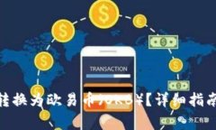 如何将Tokenim转换为欧易币（OKB）？详