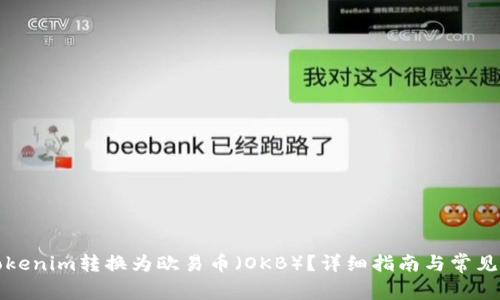 如何将Tokenim转换为欧易币(OKB)?详细指南与常见问题解析