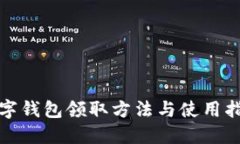 数字钱包领取方法与使用指南