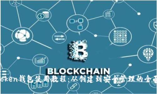 IM Token钱包使用教程:从创建到安全管理的全面指南