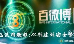 IM Token钱包使用教程：从创建到安全管
