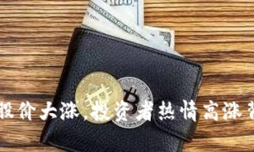 中文在线盘中股价大涨,投资者热情高涨背后的原因分析