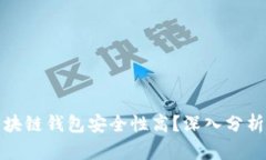 哪个区块链钱包安全性高？深入分析与