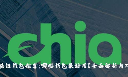 区块链钱包推荐:哪些钱包最好用?全面解析与对比
