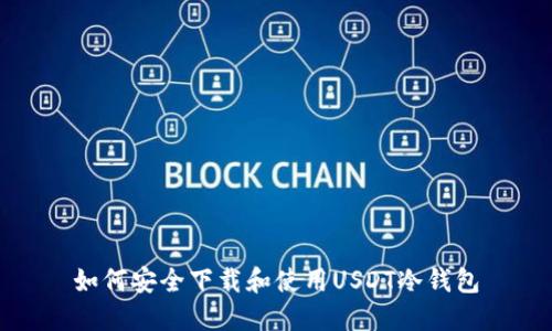 如何安全下载和使用USDT冷钱包