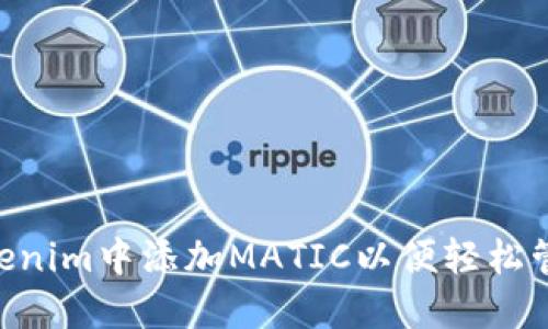 diaoti如何在Tokenim中添加MATIC以便轻松管理你的加密资产