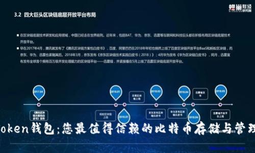 IM Token钱包:您最值得信赖的比特币存储与管理工具