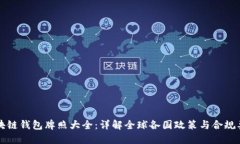 区块链钱包牌照大全：详解全球各国政