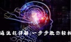 区块链钱包开通流程详解：一步步教你