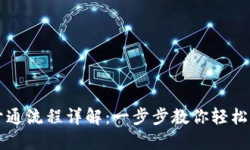 区块链钱包开通流程详解:一步步教你轻松创建数字资产