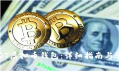 如何注册USDT虚拟币钱包：详细指南与