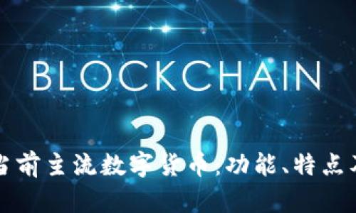 全面了解当前主流数字货币:功能、特点及前景分析
