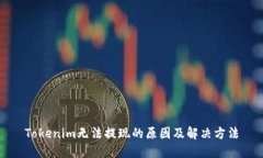 Tokenim无法提现的原因及解决方法