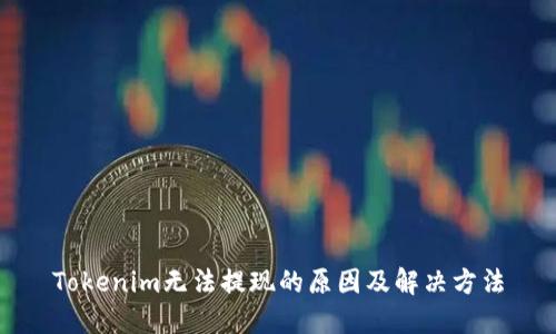 Tokenim无法提现的原因及解决方法
