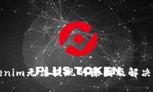 Tokenim无法提现的原因及解决方法