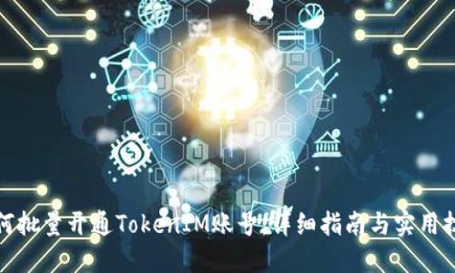如何批量开通TokenIM账号:详细指南与实用技巧