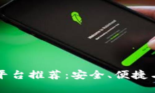 2023年最佳ETH中国交易平台推荐:安全、便捷与高效的数字资产交易体验
