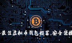 2023年最佳虚拟币钱包推荐，安全便捷