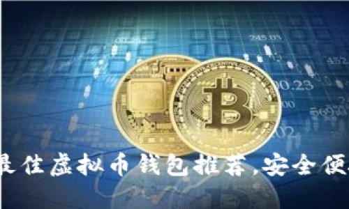 2023年最佳虚拟币钱包推荐,安全便捷的选择