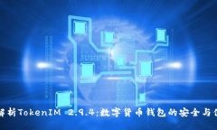 深入解析TokenIM 2.9.4：数字货币钱包的