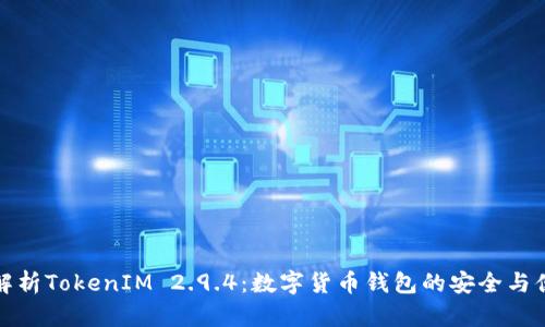 深入解析TokenIM 2.9.4:数字货币钱包的安全与便利性
