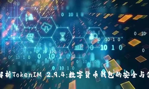 深入解析TokenIM 2.9.4:数字货币钱包的安全与便利性