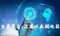 ### Tokenim交易平台：没有以太坊也能转