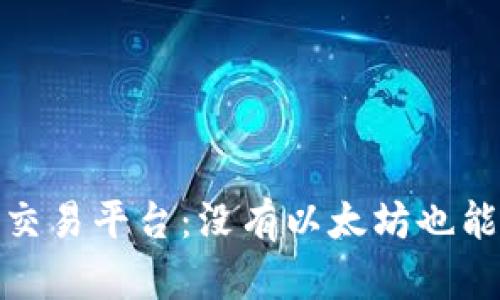 ### Tokenim交易平台:没有以太坊也能转币的方法解析