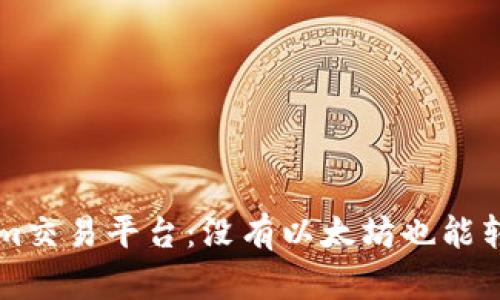 ### Tokenim交易平台:没有以太坊也能转币的方法解析