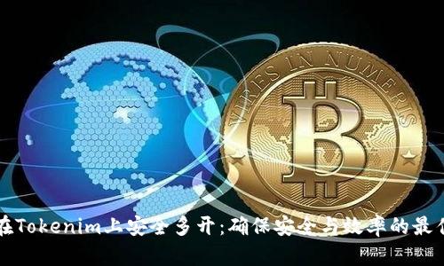 如何在Tokenim上安全多开:确保安全与效率的最佳实践