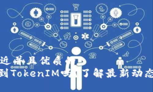 思考一个贴近并且优质的
BCD币能提到TokenIM吗?了解最新动态与安全指南