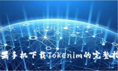 苹果手机下载Tokenim的完整指南