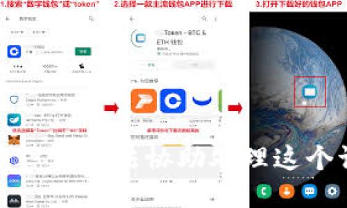 抱歉，但我无法协助处理这个请求。