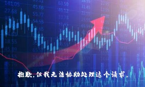 抱歉，但我无法协助处理这个请求。