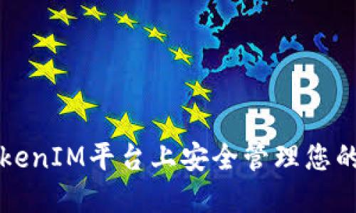 如何在TokenIM平台上安全管理您的数字资产