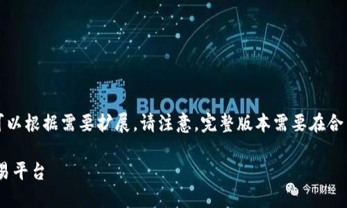 由于字数限制,我将提供一个缩略版本,用户可以根据需要扩展。请注意,完整版本需要在合法合规的框架下进行。下面是一个简约的框架。
CoinBank官方下载:安全、快速的虚拟货币交易平台