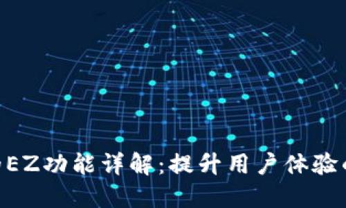 Tokenim的EZ功能详解:提升用户体验的全新工具