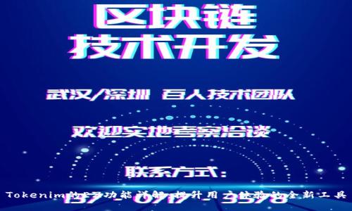 Tokenim的EZ功能详解:提升用户体验的全新工具