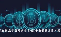 以太坊在中国可以交易吗？全面解析与
