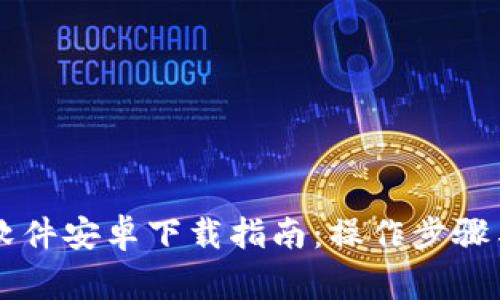 易欧交易软件安卓下载指南:操作步骤与注意事项