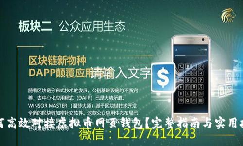 如何高效对接虚拟币网页钱包?完整指南与实用技巧